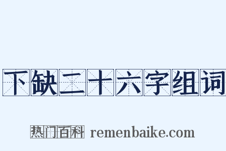 下缺二十六字组词是什么意思的图片